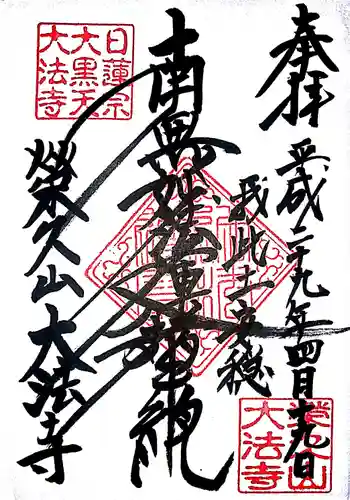 榮久山大法寺の御朱印