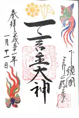 一言主神社にて
正月限定御朱印
初穂料¥300-