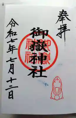 御嶽神社(山田天満宮境内社)の御朱印