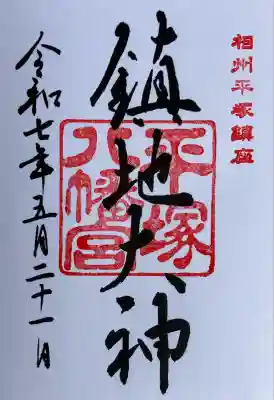 平塚八幡宮(神奈川県)