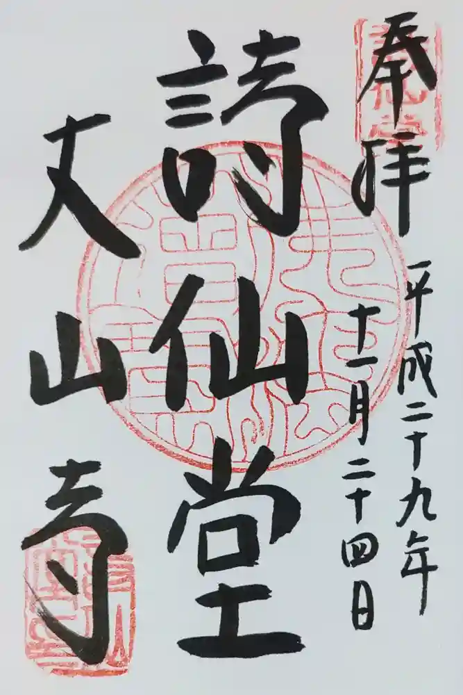 詩仙堂（丈山寺）の御朱印