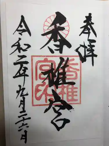 香椎宮の御朱印