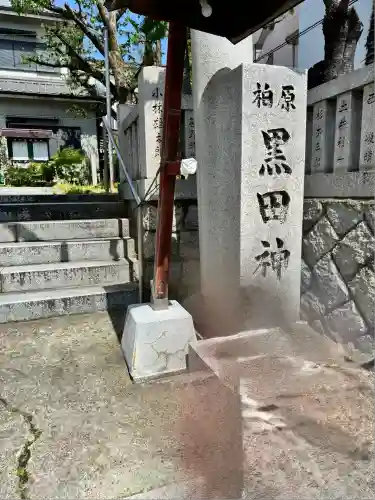 柏原黒田神社(大阪府)