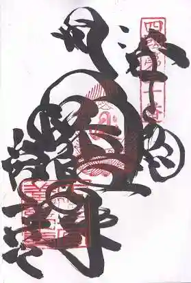 善楽寺(高知県)