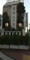 東京大神宮のその他建物