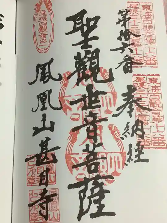 甚目寺の御朱印