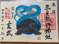 三皇熊野神社本宮の御朱印