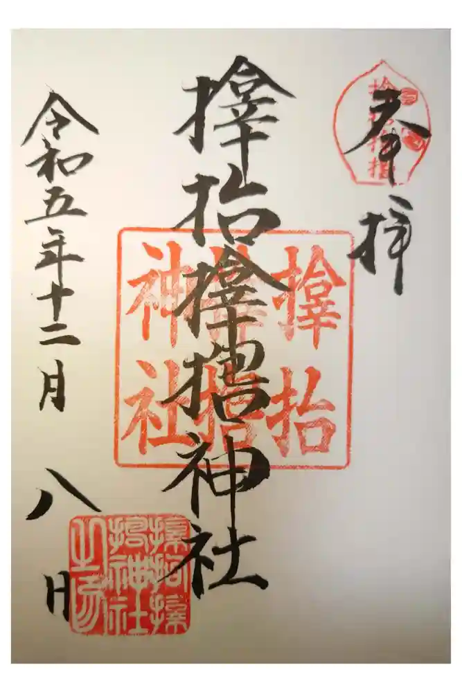 サムハラ神社の御朱印