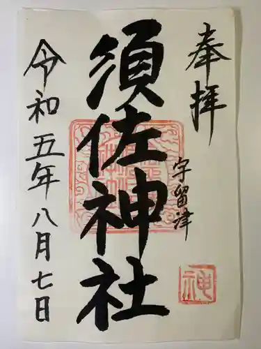 須佐神社(福岡県)