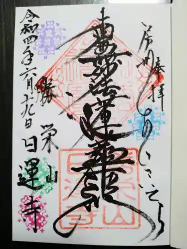 日運寺の御朱印