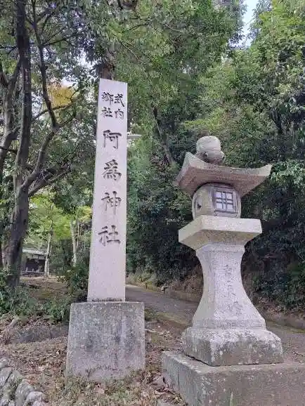 阿爲神社(大阪府)