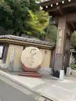 大圓寺(東京都)