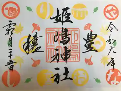 見開き〜秋仕様、11月の御朱印