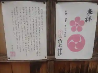 伯太神社(大阪府)