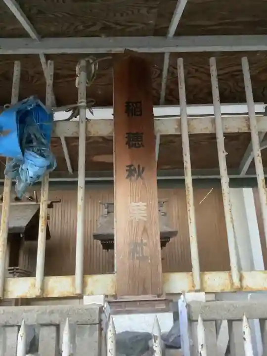 稲穂社のその他建物