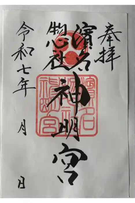 濱名惣社神明宮の御朱印