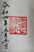 佐瑠女神社(猿田彦神社境内社)(三重県)