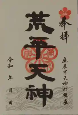 菅原神社の御朱印