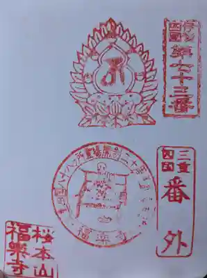 福楽寺(三重県)