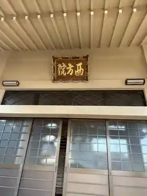西方院の本殿・本堂