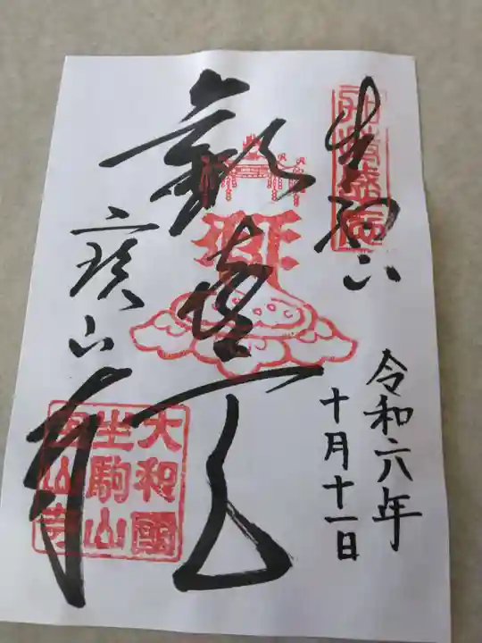 宝山寺(奈良県)