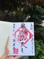 啓運寺の御朱印