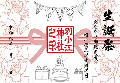 別小江神社の御朱印