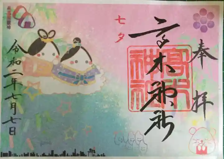 高木神社の御朱印