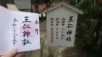 王仁神社の御朱印