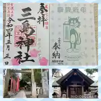 三島神社の御朱印