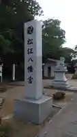 松江八幡宮の狛犬