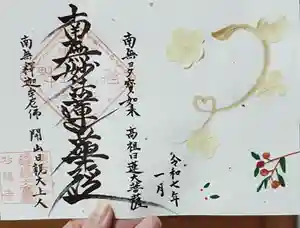 谷中 妙福寺の御朱印 2025年01月17日(金)〜(2025年01月13日(月) 19時19分03秒投稿)