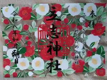 立志神社の御朱印 2026年02月