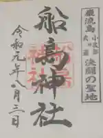 舟島神社の御朱印
