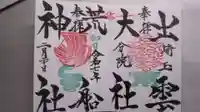 出雲大社埼玉分院の御朱印