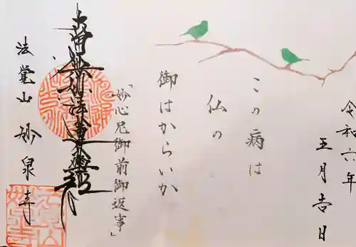 妙泉寺(岐阜県)