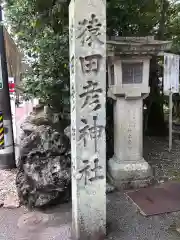 猿田彦神社(三重県)