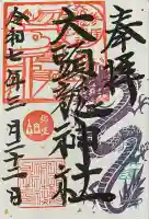 大頭龍神社の御朱印