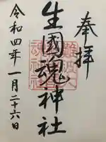 難波大社 生國魂神社の御朱印