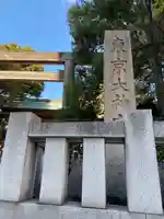 東京大神宮(東京都)