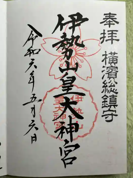 伊勢山皇大神宮の御朱印