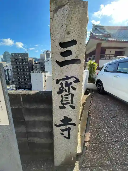 三宝寺(神奈川県)