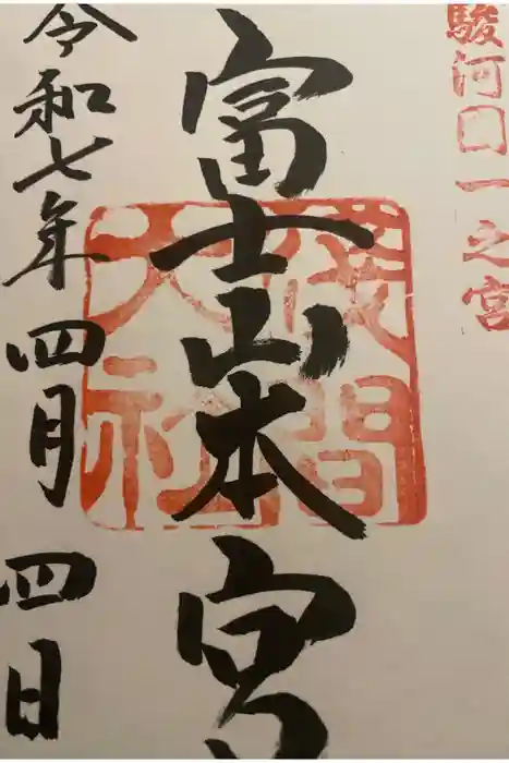 富士山本宮浅間大社の御朱印