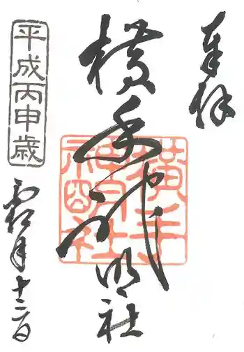 横手神明社の御朱印 2016年11月