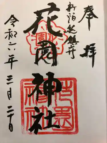 花園神社の御朱印