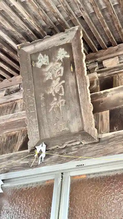 押上稲荷神社(北海道)