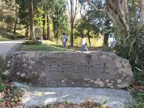 白龍神社の{uncategorized: "未分類", other: "その他", undefined: "問題あり", building: "その他建物", grave: "お墓", sacred_gate: "鳥居", guardian: "狛犬", statue: "像", buddha: "仏像", history: "歴史", nature: "自然", garden: "庭園", animal: "動物", pagoda: "塔", temizu: "手水舎", mountain_gate: "山門・神門", sanctuary: "本殿・本堂", subordinate: "末社・摂社", art: "芸術", scenery: "景色", jizo: "地蔵", ema: "絵馬", goshuin: "御朱印", omikuji: "おみくじ", items: "授与品その他", amulet: "お守り", goshuincho: "御朱印帳", eats: "食事", festival: "お祭り", votive_dance: "神楽", shichigosan: "七五三参", wedding: "結婚式", experience: "体験その他", initially: "初詣", around: "周辺", anti_infection: "感染症対策"}
