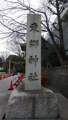 東郷神社のその他建物