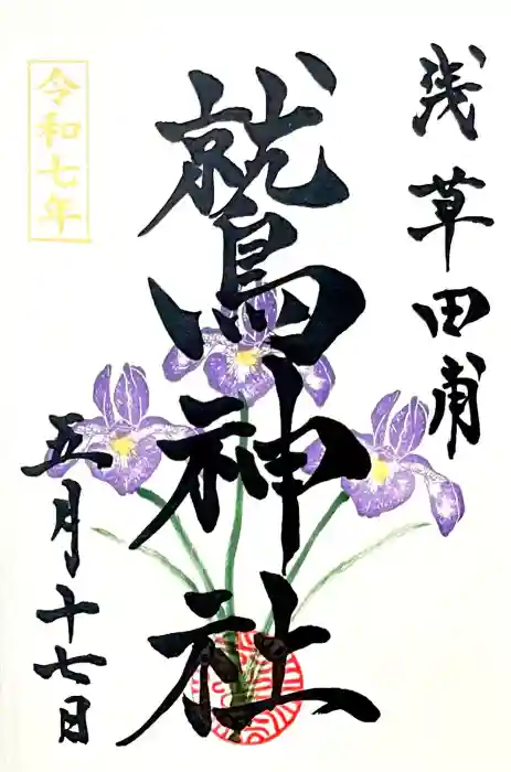 鷲神社の御朱印