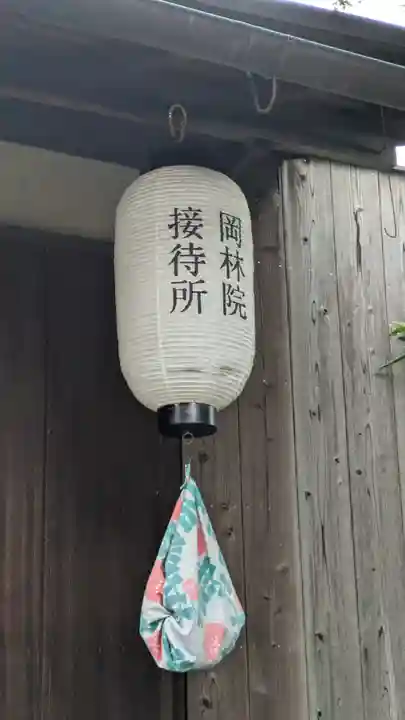 岡林院(京都府)